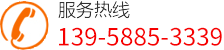 服务热线:13958853339